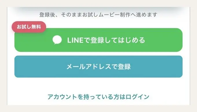 ペンギンウェディングの登録画面(LINEで登録してはじめる)
