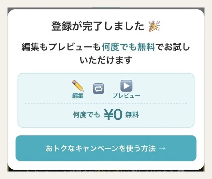 登録完了の画面(編集もプレビューも何度でも無料)