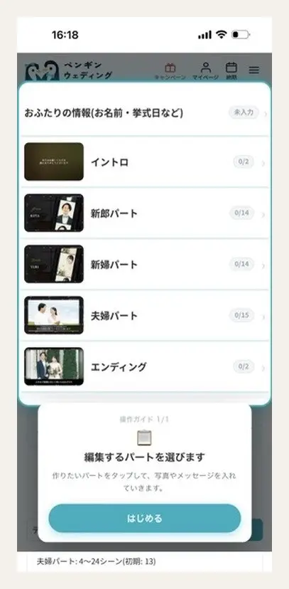 ペンギンウェディングの編集画面(パートの一覧)