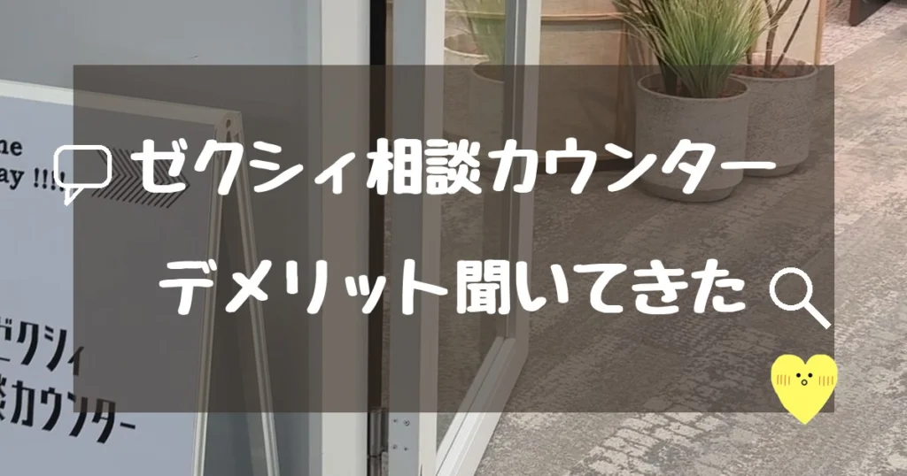 ゼクシィ相談カウンターのデメリットを聞いてきた(ゼクシィ梅田カウンターの入口・2026年10月)