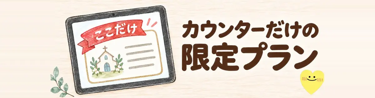 カウンターだけの限定プラン