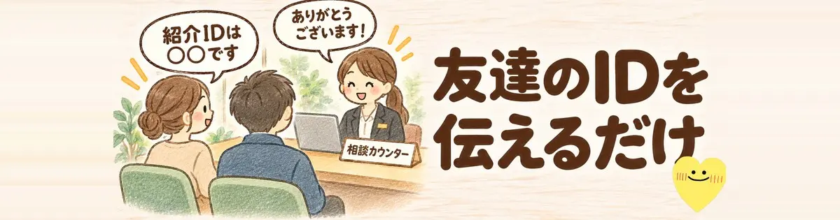 友達のIDを伝えるだけ